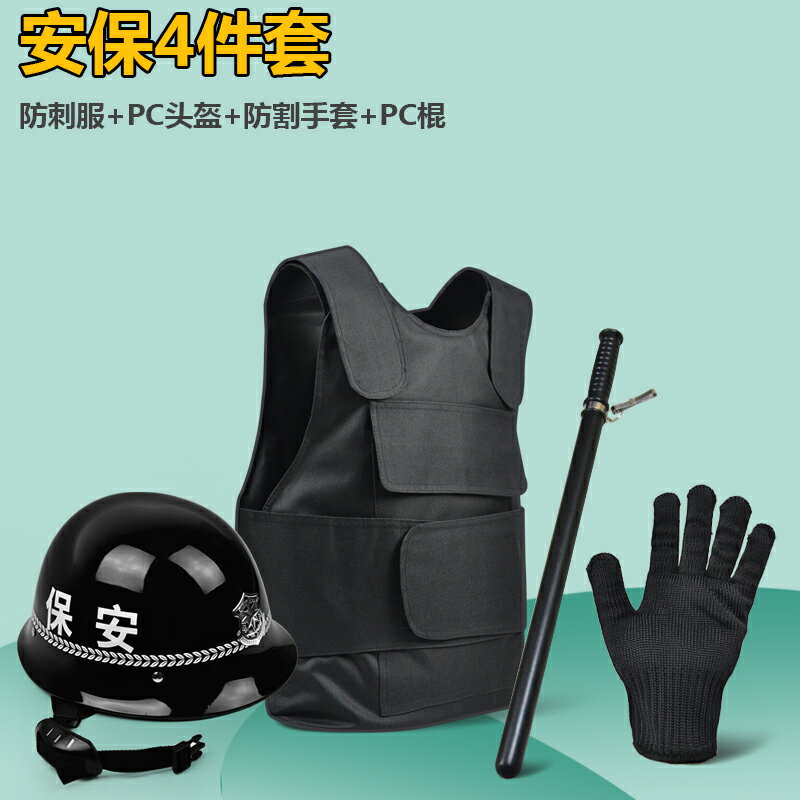 {可打統編 保固一年}安保八件套防爆防暴盾牌鋼叉頭盔防刺衣防割手套保安器材裝備用品 0
