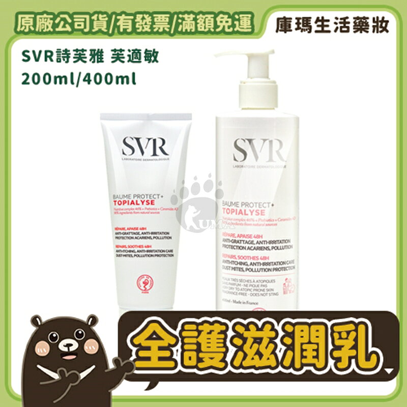 【SVR詩芙雅】芙適敏全護滋潤乳 200ml/400ml【庫瑪生活藥妝】