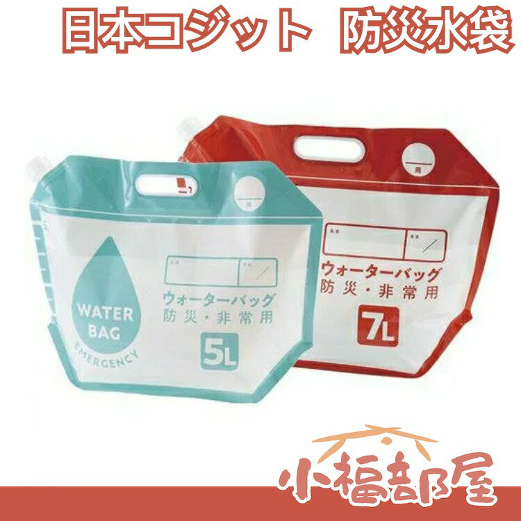 日本原裝 防災水袋5L、7L 防災 裝水 提袋 地震 停水 災害 集水 方便攜帶 地震包避難包必備【小福部屋】