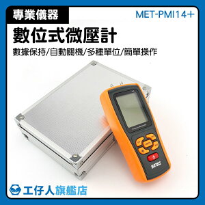 『工仔人』微壓力測試器 風扇壓力 微壓計 專業版 醫療保健設備 壓差測量 MET-PMI14+