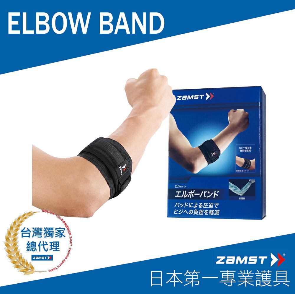 ZAMST ELBOW BAND 手肘束帶