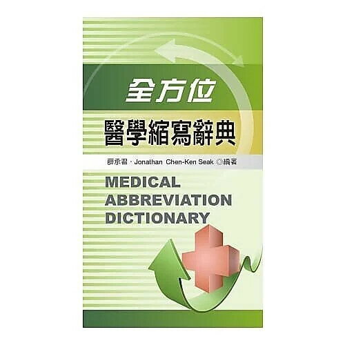 全方位醫學縮寫辭典  薛承君 2012 新文京