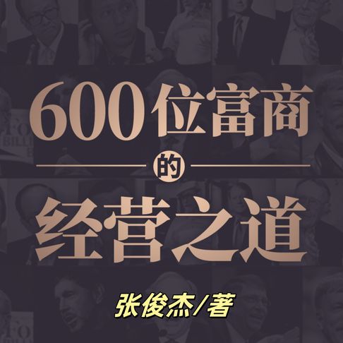 【有聲書】600位富商的经营之道2 | 创业者、经理人、企业家首选 0