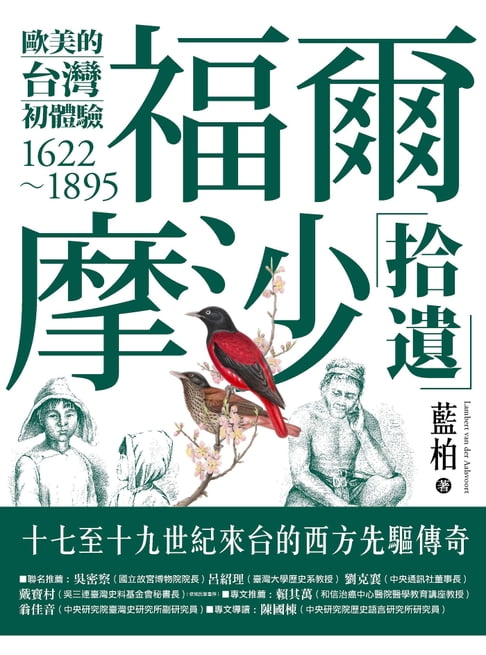 福爾摩沙拾遺：歐美的台灣初體驗1622-1895【電子書】