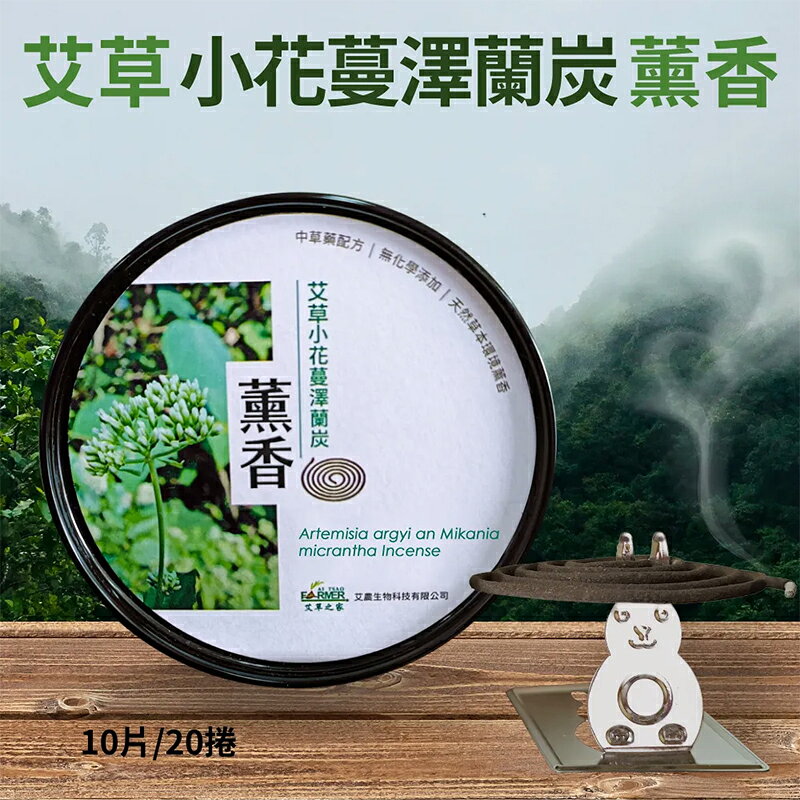 【露營趣】台灣製 D031艾草小花蔓澤蘭炭薰香 驅蚊 防小黑蚊 小盤香 露營 登山 機露 野營 車泊