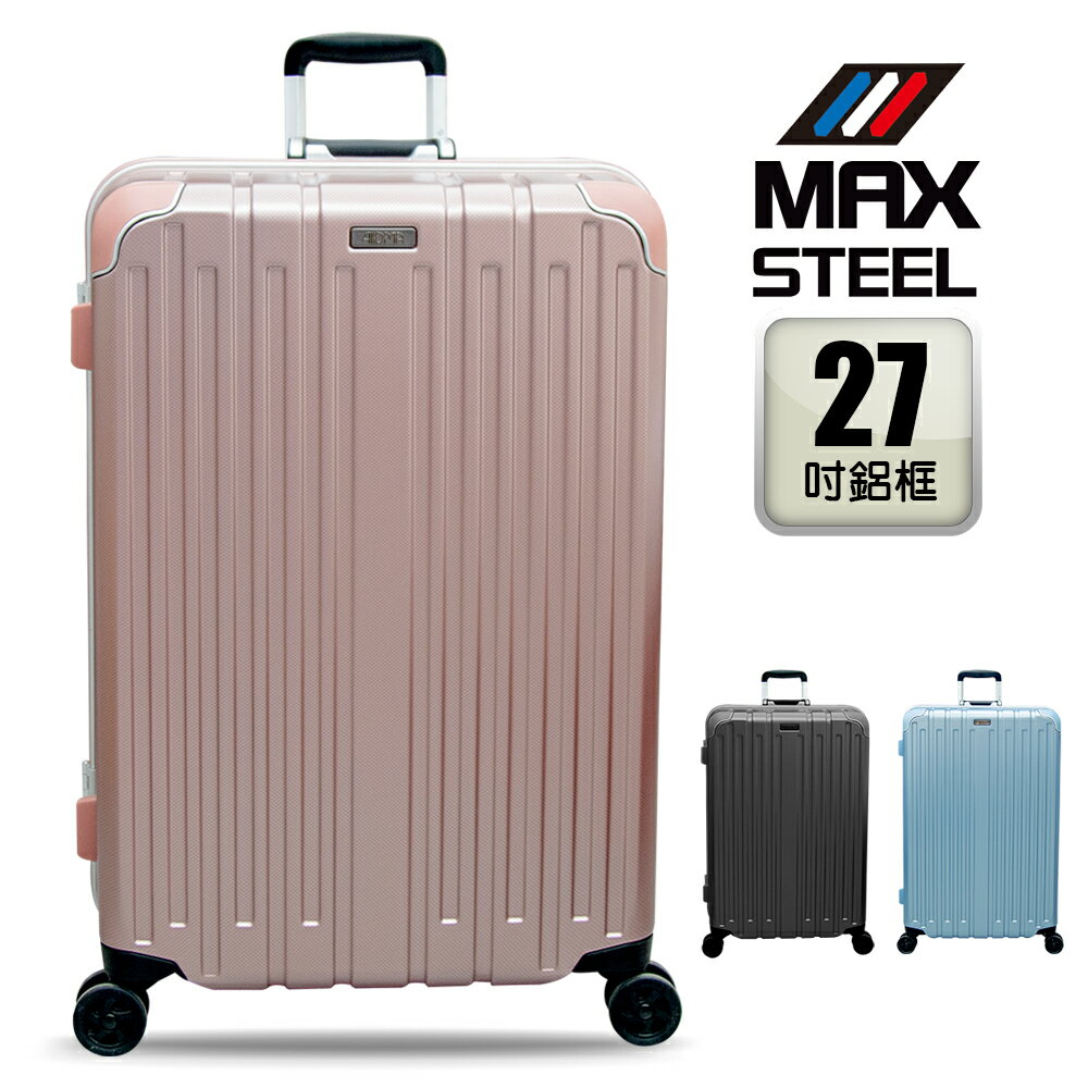 【MAX STEEL 鋼鐵麥斯】27吋鋁框行李箱 、日本頂級靜音輪、TSA海關鎖、100%PC塑膠、鋁合金拉桿、多色可選