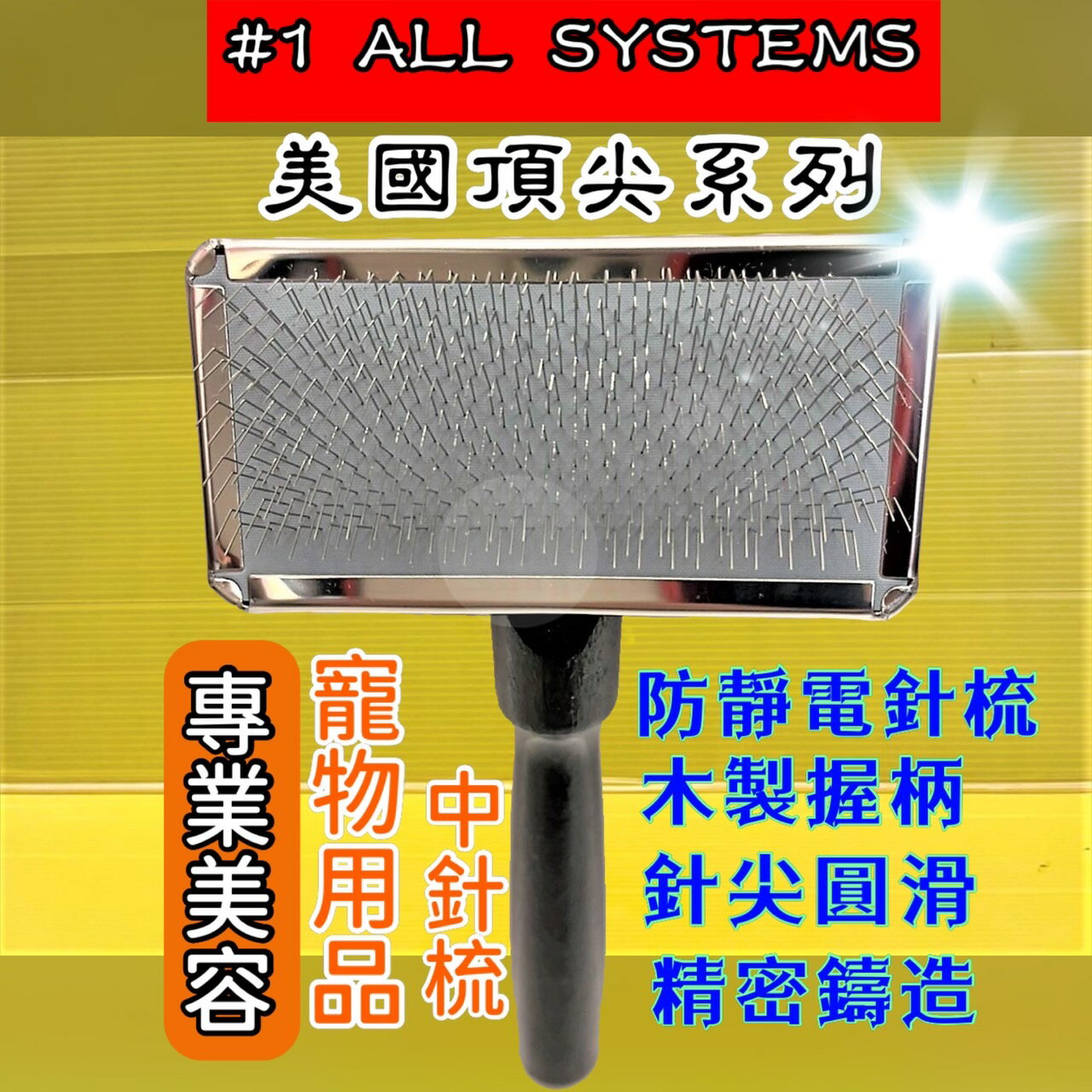 ✪四寶的店✪現貨 #1 All System 美國頂尖專業寵物系列 M號 針梳(中) 美容師專業推薦 好用 耐用.款