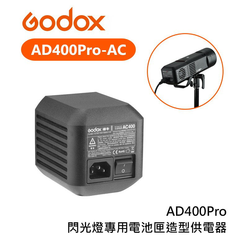 【EC數位】Godox 神牛 AD400Pro AC 交流電源 變壓器 供電器 持續供電 AC400