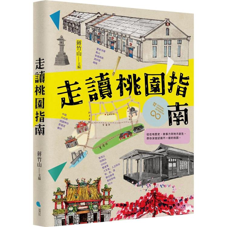 走讀桃園指南