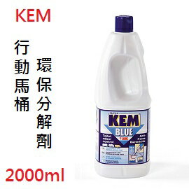[ FIAMMA ] KEM 行動馬桶環保分解劑 2000ml / 馬桶下層分解除臭 / 97310-022
