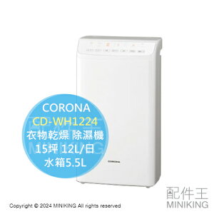 日本代購 2024新款 CORONA CD-WH1224 衣物乾燥 除濕機 日本製 15坪 12L/日 水箱5.5L