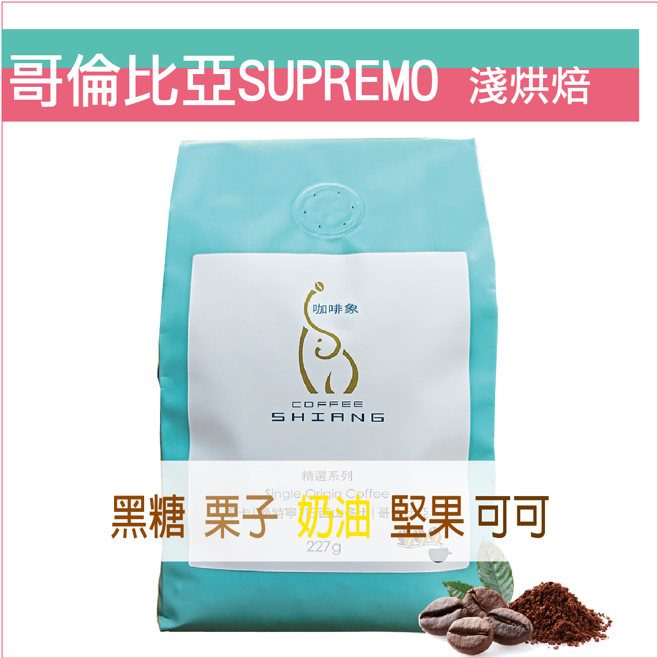 «咖啡象»哥倫比亞Supremo淺烘焙【半磅裝227g】«咖啡機／手沖適用»
