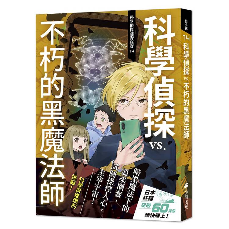 科學偵探謎野真實14：科學偵探vs.不朽的黑魔法師