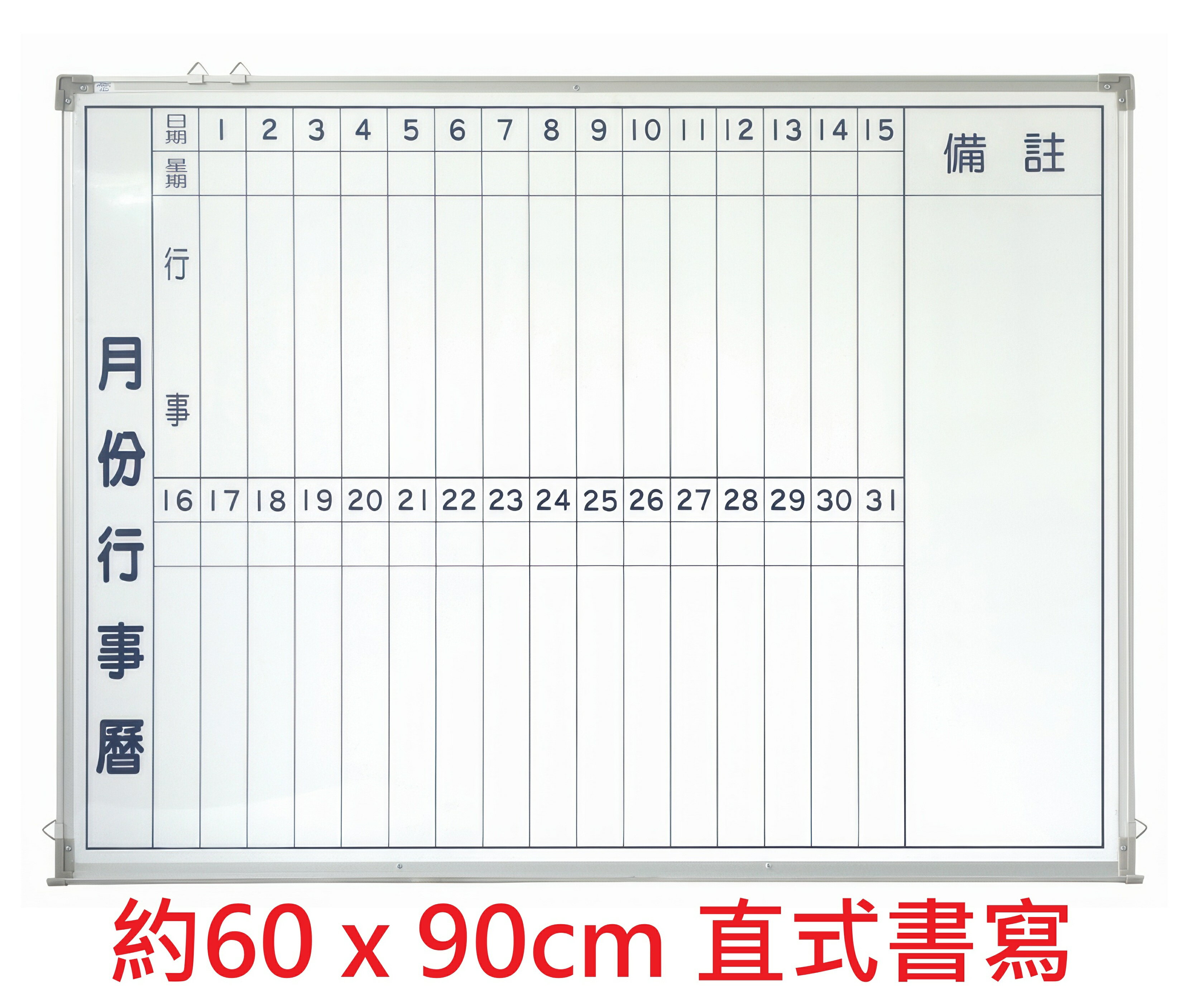 【文具通】臺灣製 單面 磁性 鋁框 月份 行事曆 白板 直式書寫 橫式書寫 接單製作 務必確認規格再下單 恕不接受退貨