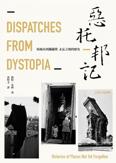 【電子書】惡託邦記：核城市到鐵鏽帶，未忘之地的歷史