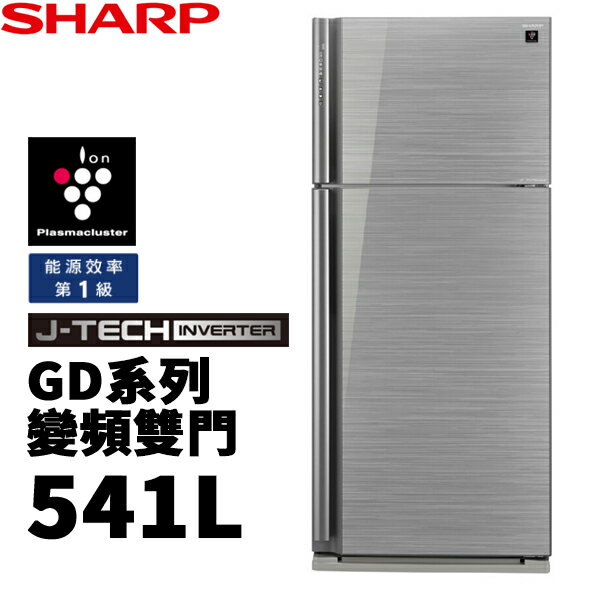 SHARP夏普 541L 自動除菌離子變頻雙門電冰箱 SJ-GD54V-SL