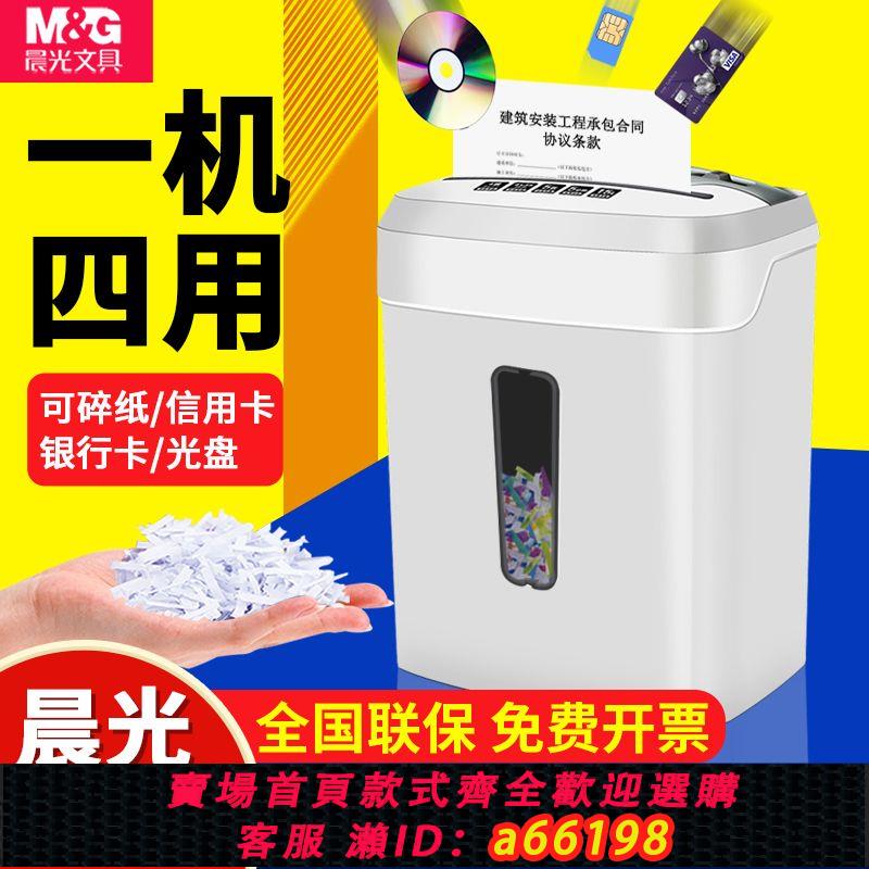【臺灣公司 可開發票】晨光碎紙機辦公室家用大功率商用檔案光碟卡片大容量自動粉碎機