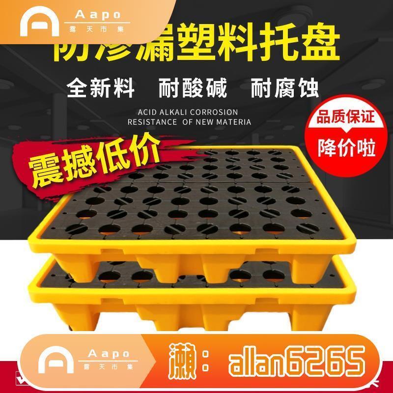 【全球優品滙】超值?? 防洩漏託盤化學品防漏平臺危廢防滲漏託盤油桶防洩露塑膠防漏棧板