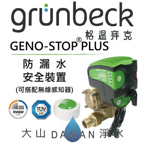 格溫拜克 Grünbeck GENO – STOP ® 防漏水安全裝置 (漏水斷路器)