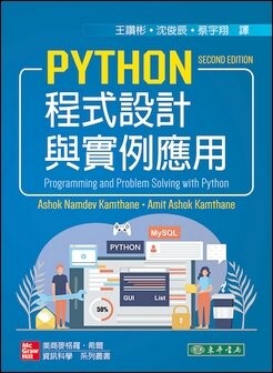 Python 程式設計與例項應用 1/e Kamthane 2023 東華