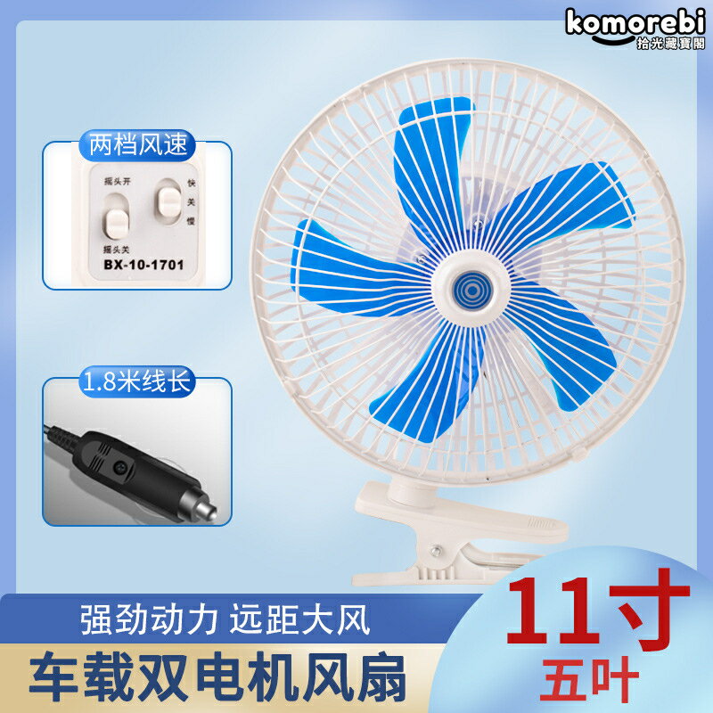 【11吋雙電機】車載風扇 車用電風扇 汽車風扇 車內風扇 12V24V通用 大風力製冷 強勁送風 靜音節能 後座乘客專用 長途行車必備