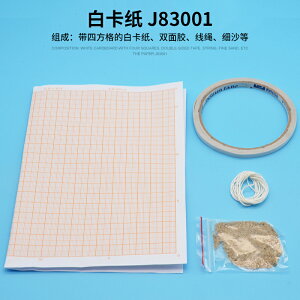 白卡紙(帶四方格)、線繩、細沙等 J83051 數學 教學儀器
