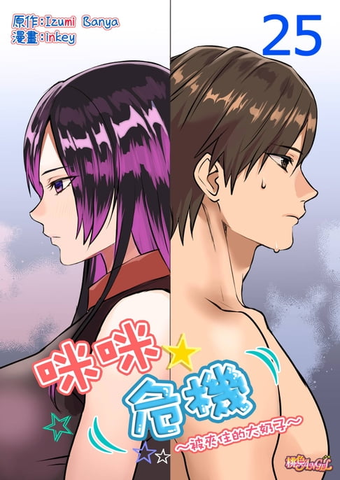 【電子書】咪咪☆危機～被夾住的大奶子～(第25話) 0