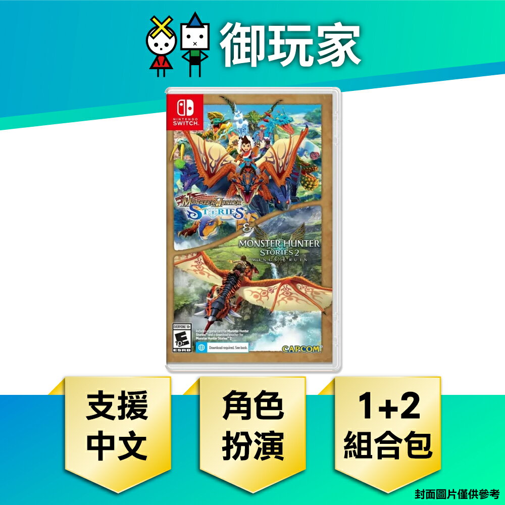 【御玩家】NS Switch 魔物獵人 物語 1+2 組合包 中文一般版 [預購6/14發售]