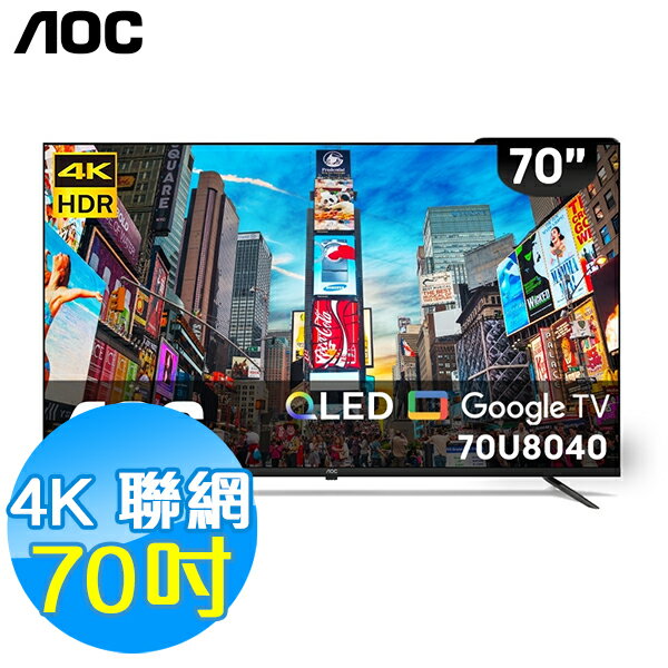 美國AOC 70吋 4K QLED 聯網 液晶顯示器 70U8040 Google TV