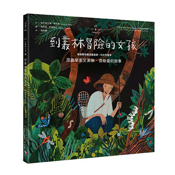 【不簡單女孩5】 到叢林冒險的女孩——昆蟲學家艾芙琳‧奇斯曼的故事
