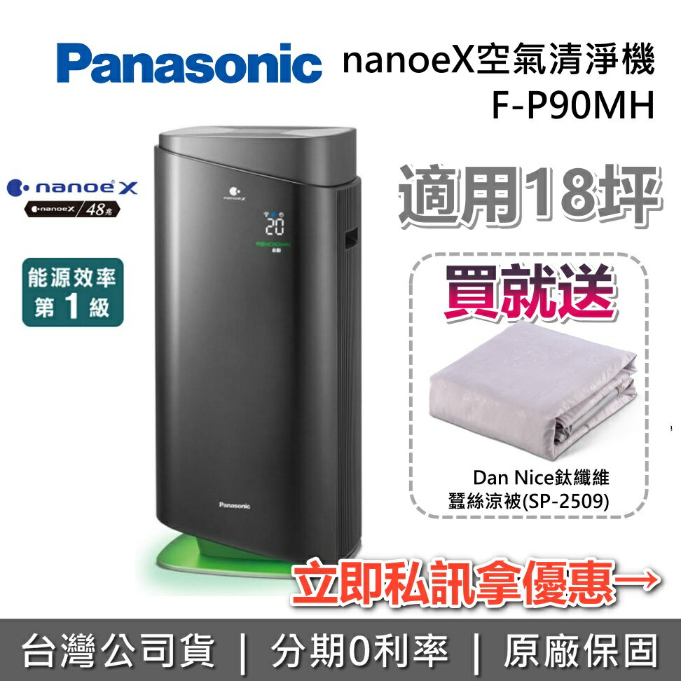 【8/19前贈好禮+全館領券再折】Panasonic 國際牌 F-P90MH 18坪 nanoeX 空氣清淨機 清淨機 空氣清淨機 新一級能源效率 公司貨