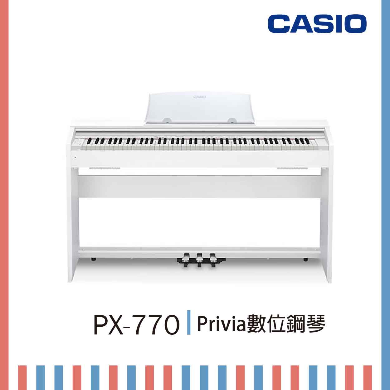 【非凡樂器】CASIO卡西歐 88鍵數位鋼琴 PX-770 白色 / 公司貨保固