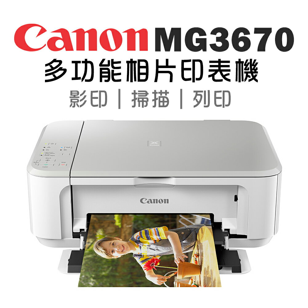 Canon PIXMA MG3670 多功能相片複合機 [時尚白](公司貨)