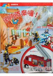 消防隊來囉!