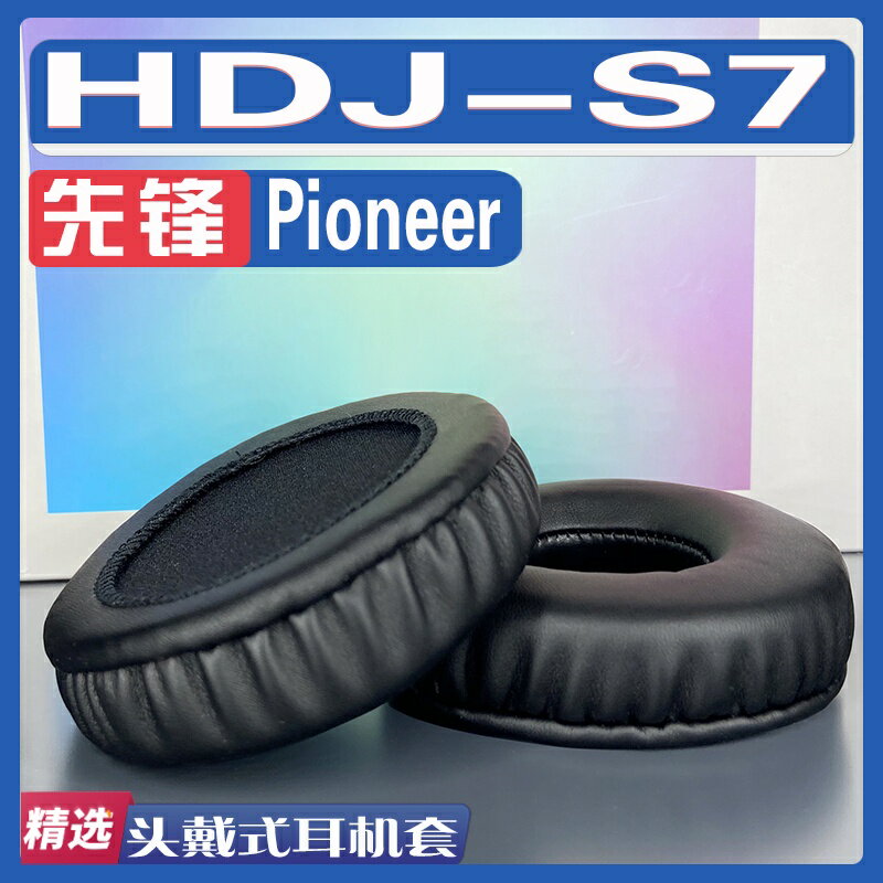 ๑適用先鋒 Pioneer HDJ-S7耳罩耳機套海綿替換配件