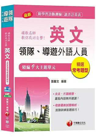 【領隊導遊英文自學寶典】補教名師教你成功自學英文[領隊、導遊外語人員]