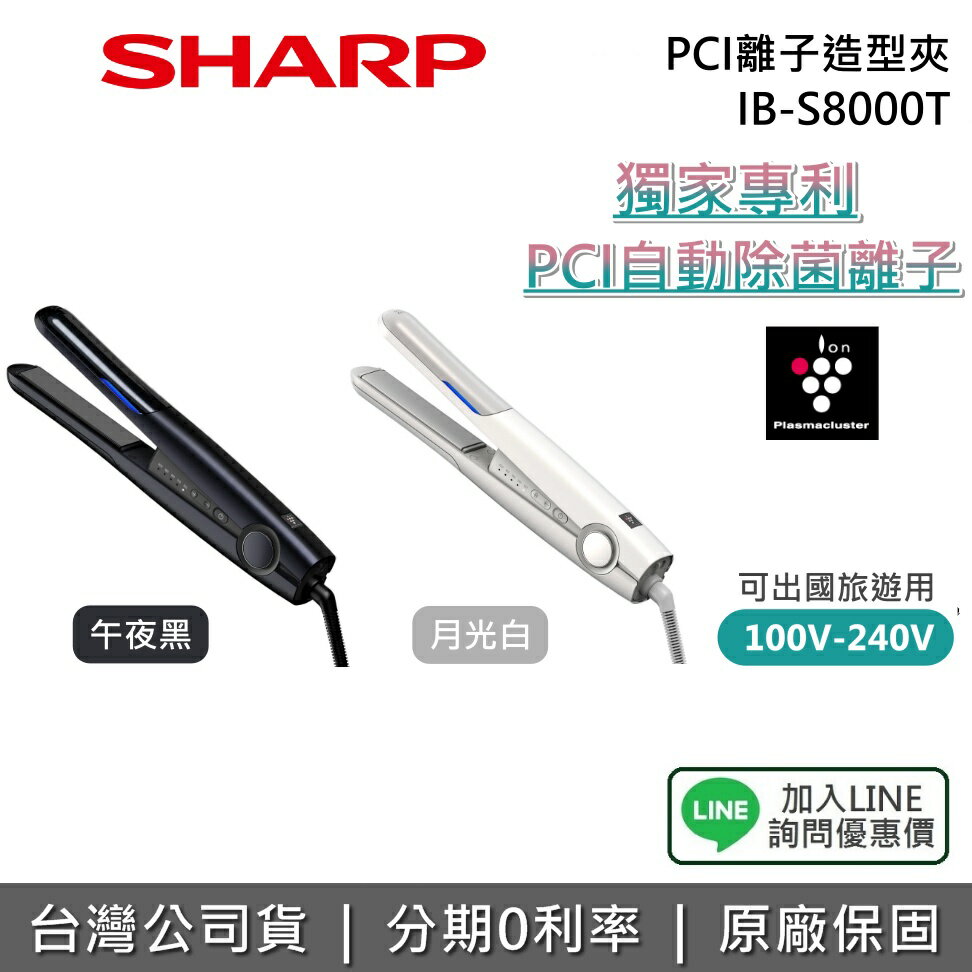 【2/28前登錄送收納袋+全館領券再折】 SHARP 夏普 IB-S8000T-W IB-S8000T-B 沁風夾 PCI離子造型夾 IB-S8000T 離子夾 出國 國際電壓