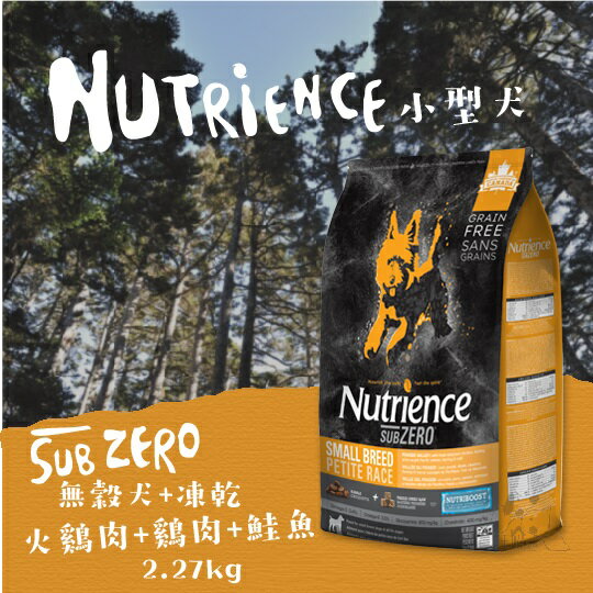 紐崔斯Nutrience 無穀+凍乾 小型犬(火雞肉+雞肉+鮭魚) 2.27kg