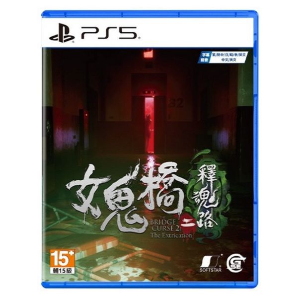 【AS電玩】 PS5 女鬼橋二 釋魂路 中文版