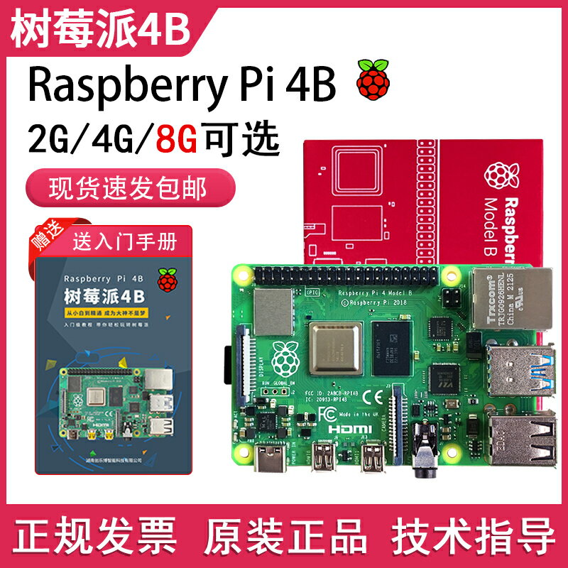 Raspberry Pi樹莓派4b開發板4代8GB電腦python套件3B+主板linux