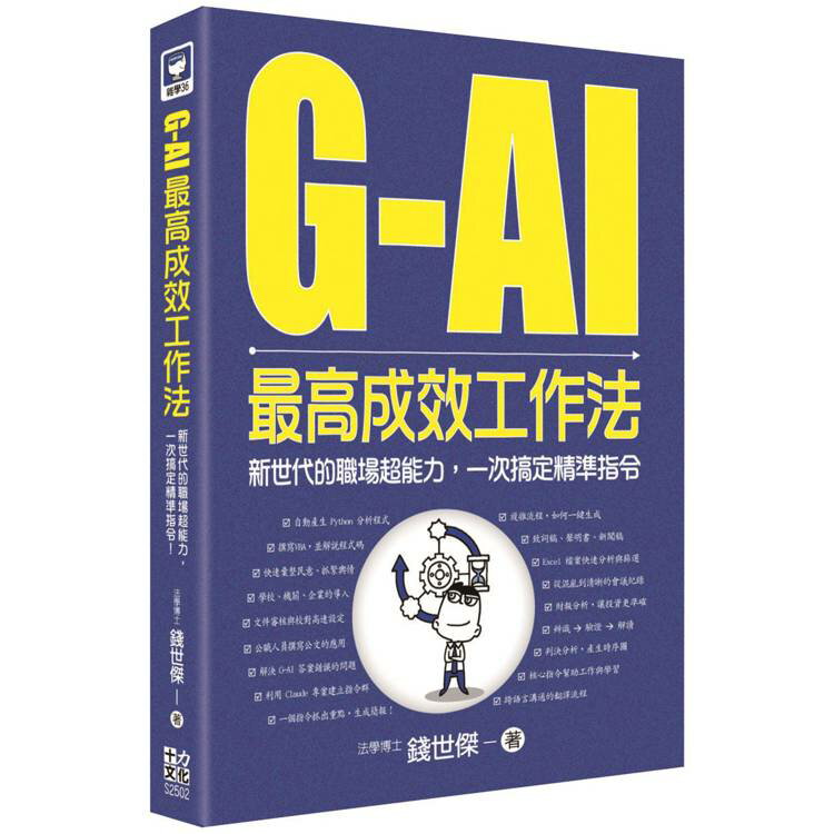 G-AI最高成效工作法：新世代的職場超能力，一次搞定精準指令