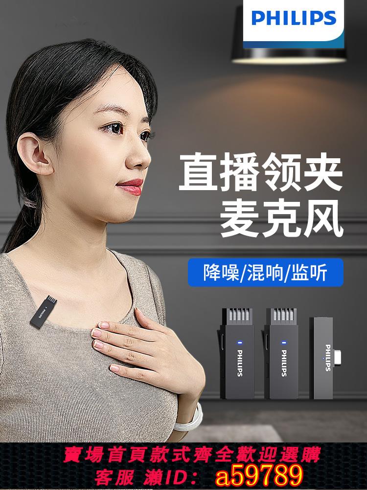 【臺灣公司 可打統編】飛利浦無線領夾式麥克風手機抖音直播專用拍視頻錄音降噪收音麥器