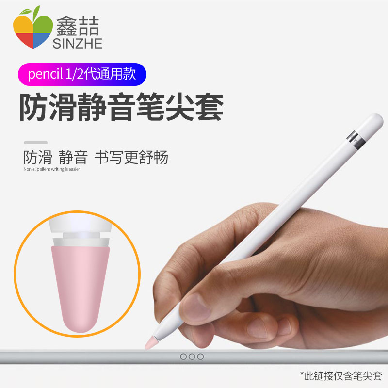 鑫喆Apple pencil保護套筆尖套ipad硅膠筆套超薄蘋果筆ipencil2防滑靜音筆頭膜貼紙一代二代觸控筆類紙膜配件