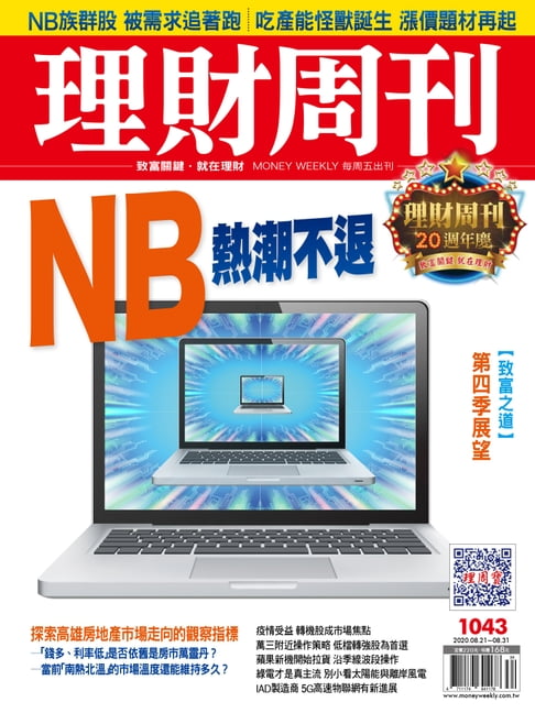 【電子書】理財周刊1043期：NB熱潮不退 0