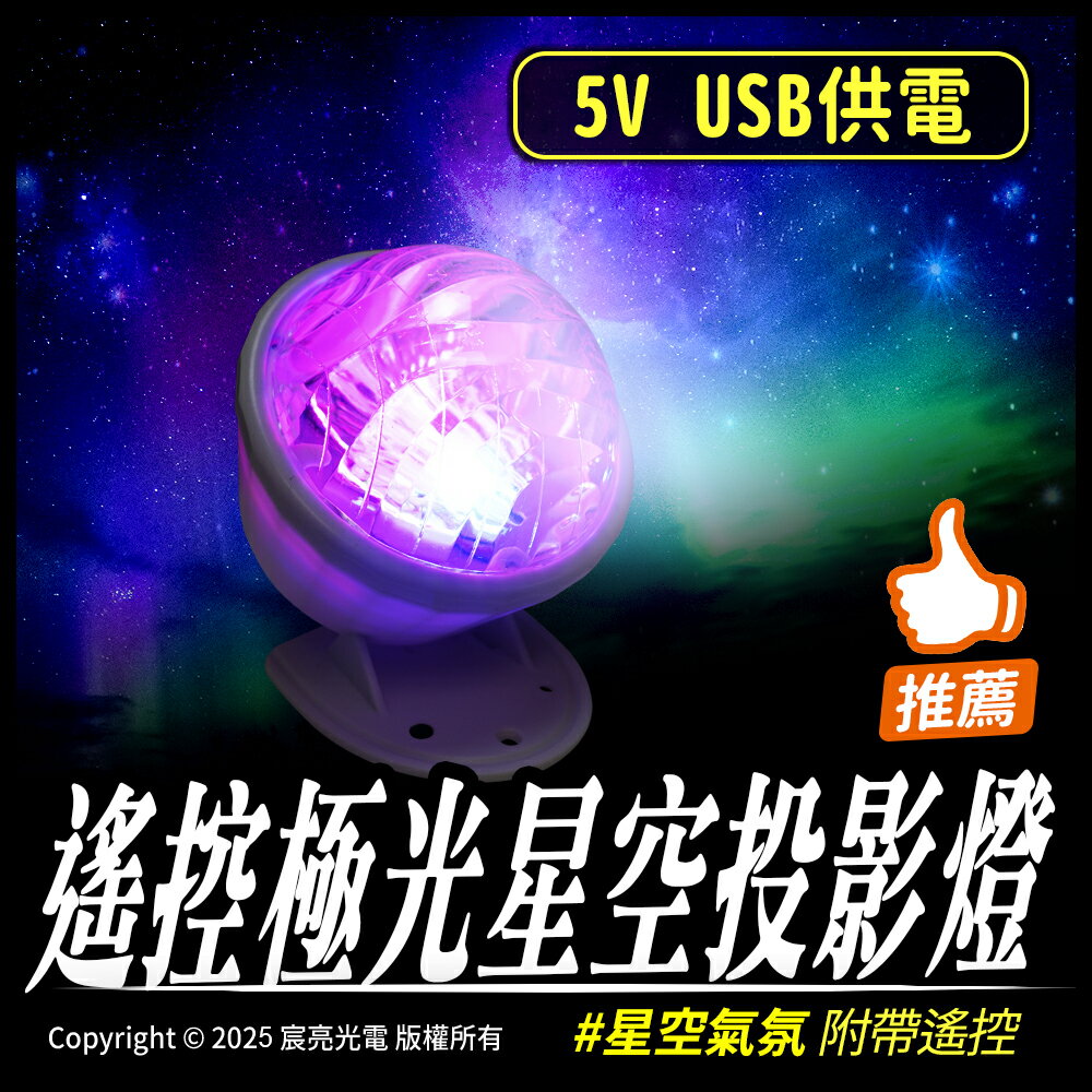 遙控極光星空投影燈 附遙控器 星空氣氛燈 多種星雲模式 5V USB供電