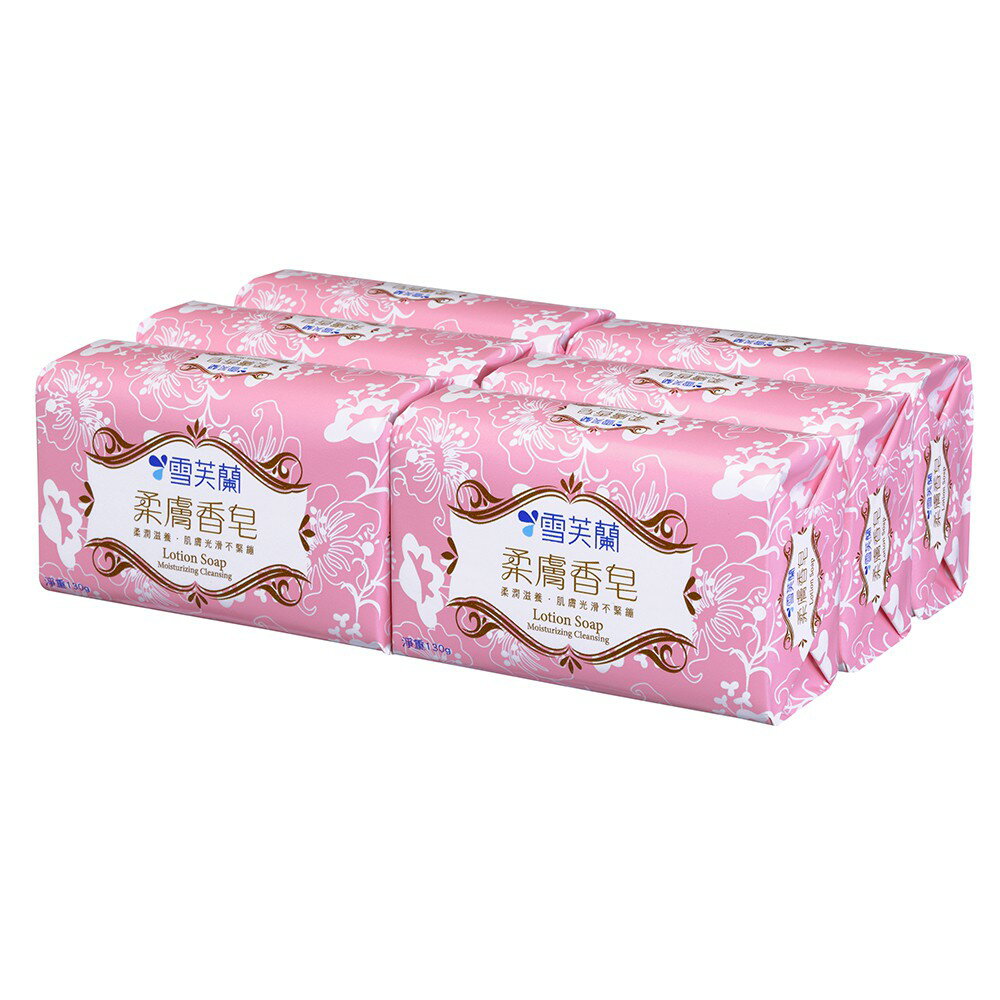 【雪芙蘭】柔膚香皂130gx6入 官方旗艦店