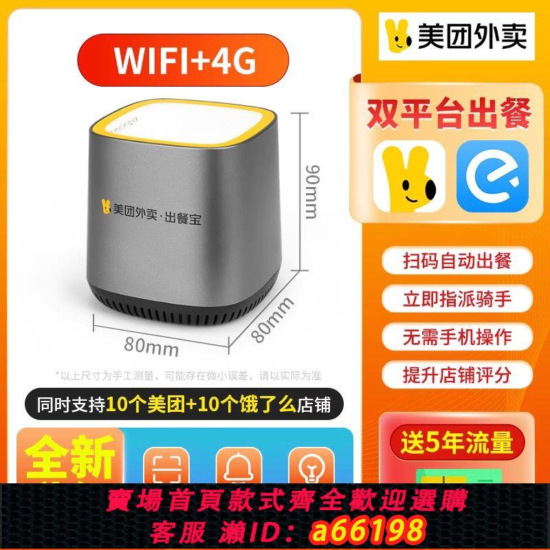 【臺灣公司 可開發票】美團外賣出餐寶雙平臺神器wifi+4G無需手機上報列印機掃碼出餐寶