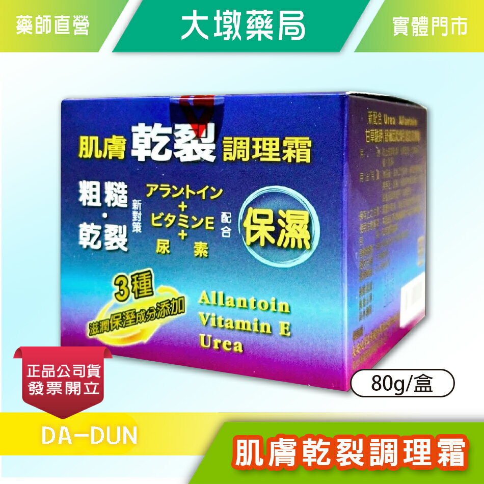 肌膚調理霜 80g/盒 滋潤皮膚 保濕 乳霜 台灣公司貨》大墩藥局