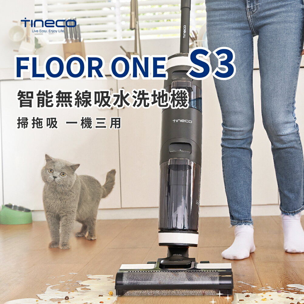 現貨【TINECO添可】FLOOR ONE S5 PRO 2 無線智能洗地機 洗地機 吸塵器