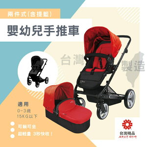 兩色可選 台灣製 外銷歐美 慢跑車款 0-3歲可替換兩件式輕量快收嬰幼兒手推車 統姿